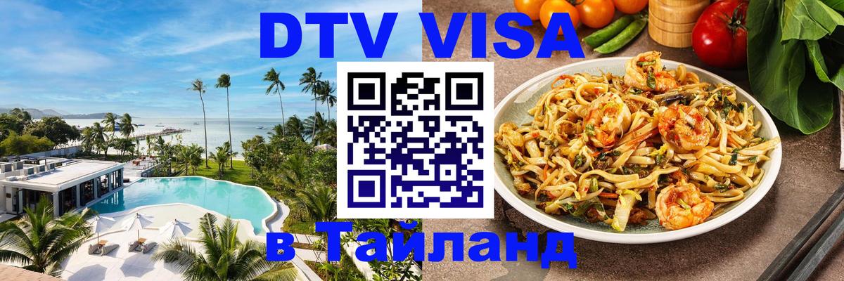 DTV виза Тайланд 